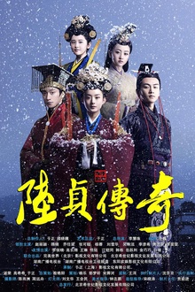 陆贞传奇