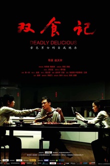 双食记2008