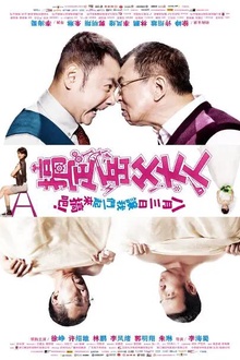 搞定岳父大人2012