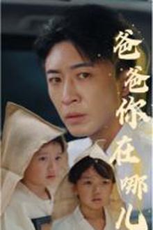 爸爸你在哪儿