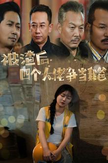 被渣后四个大佬争当我爸（团宠千金四个老爸接我回家）