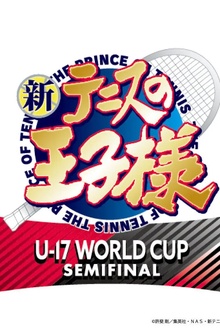 新网球王子U-17世界杯半决赛
