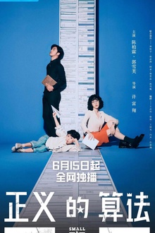 正义的算法 正义的算法