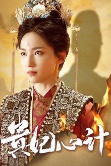 贵妃心计