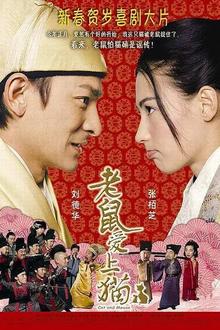 老鼠爱上猫2003