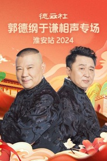 德云社郭德纲于谦相声专场淮安站2024