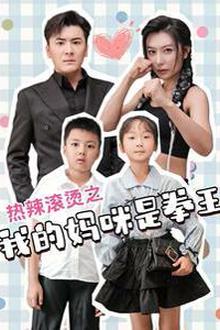 热辣滚烫之我的妈咪是拳王
