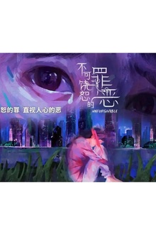 不可饶恕的罪恶