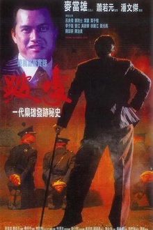 跛豪1991