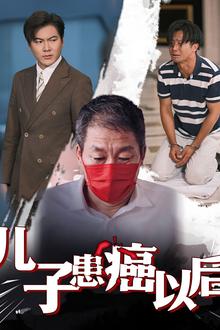 儿子患癌以后（患癌的儿子）