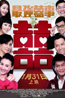 最强囍事