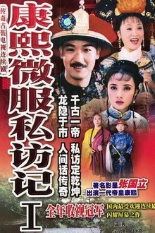 康熙微服私访记1