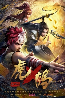 虎鹤妖师录