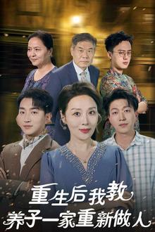 重生后我教养子一家重新做人