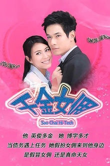 千金女佣2010