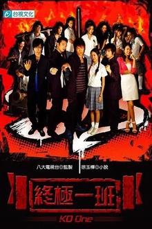 终极一班2005