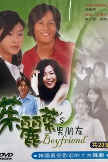 朱丽叶的男朋友