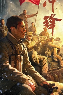冲锋2024