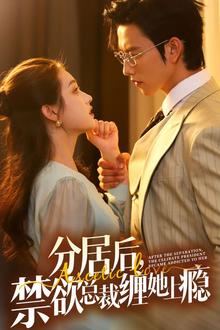 分居后，禁欲总裁缠她上瘾 第3部