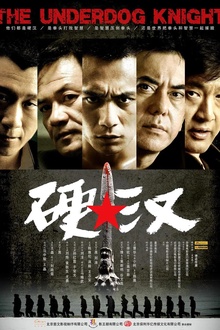 硬汉2008