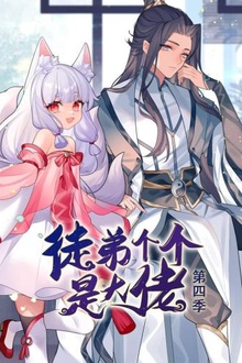 徒弟个个是大佬第四季动态漫