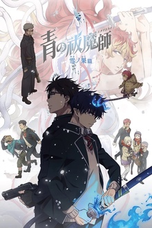 青之驱魔师雪之尽头篇