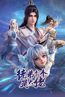 徒弟个个是大佬动态漫