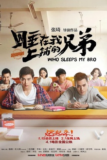睡在我上铺的兄弟2016