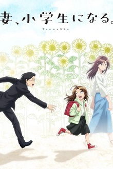 妻子变成小学生动漫版