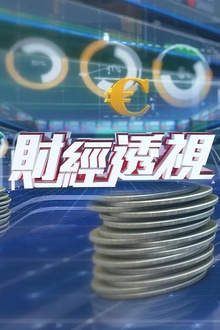 财经透视