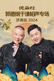 德云社郭德纲于谦相声专场济南站2024