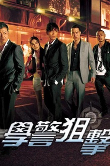 学警狙击国语