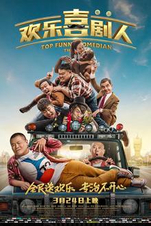 欢乐喜剧人2017