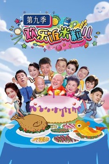 欢乐饭米粒儿第九季