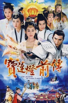 宝莲灯前传 宝莲灯前传
