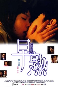 早熟2005