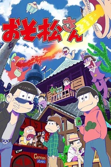 阿松动漫版
