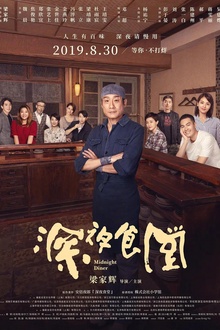 深夜食堂2019