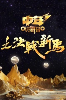 中年好声音3