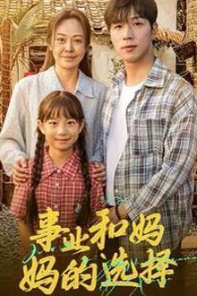 事业和妈妈的选择（妈妈我回来了）