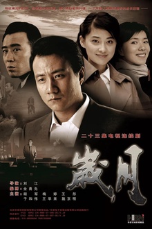 岁月2010