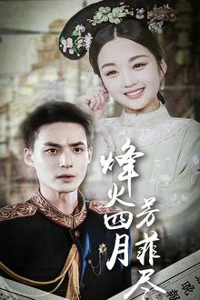 烽火四月芳菲尽