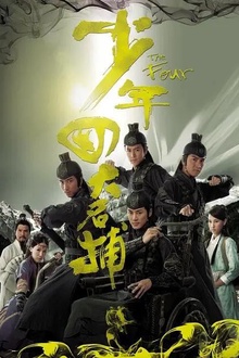 少年四大名捕2008粤语