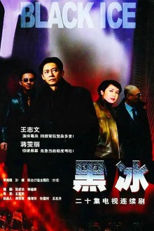 黑冰2001