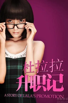 杜拉拉升职记2010剧版