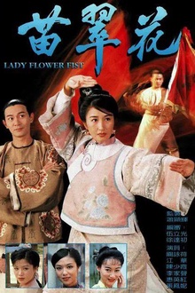 苗翠花国语