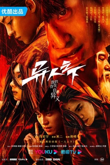 异人之下第一季剧版