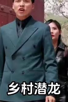 乡村潜龙