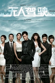 无人驾驶2010