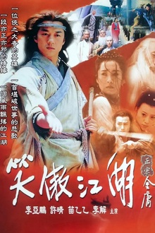 笑傲江湖2001